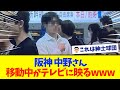 【阪神】中野さん、移動中を激写される