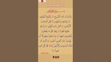 سورة البروج بصوت مريح #اكسبلور #الله #duet #الرحمن
