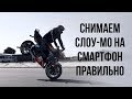 Как самому снять красивое замедленное видео на смартфон?