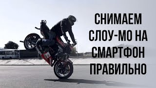 Как самому снять красивое замедленное видео на смартфон? Как самому снять красивое замедленное видео на смартфон?