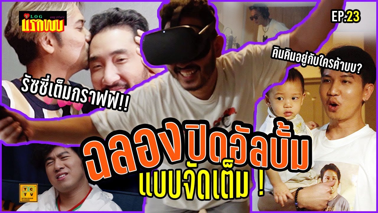ปา์รตี้ฉลองปิดอัลบั้มเรือนแพ แบบดื้อมาก!! | Vlogแรกพบ EP.23