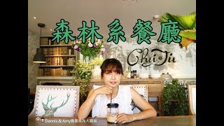 20180511《澎湖美食》食尚玩家也推薦的森林系餐廳ChuJu雛菊 ...