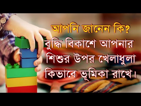 ভিডিও: বুদ্ধি বিকাশ কিভাবে