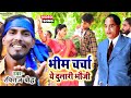 VIDEO SONG || आवा न कइला #भीम_चर्चा ये दुलारी भौजी | Raviraj Baudh का सुपरहिट गाना | #Bhim_Charcha