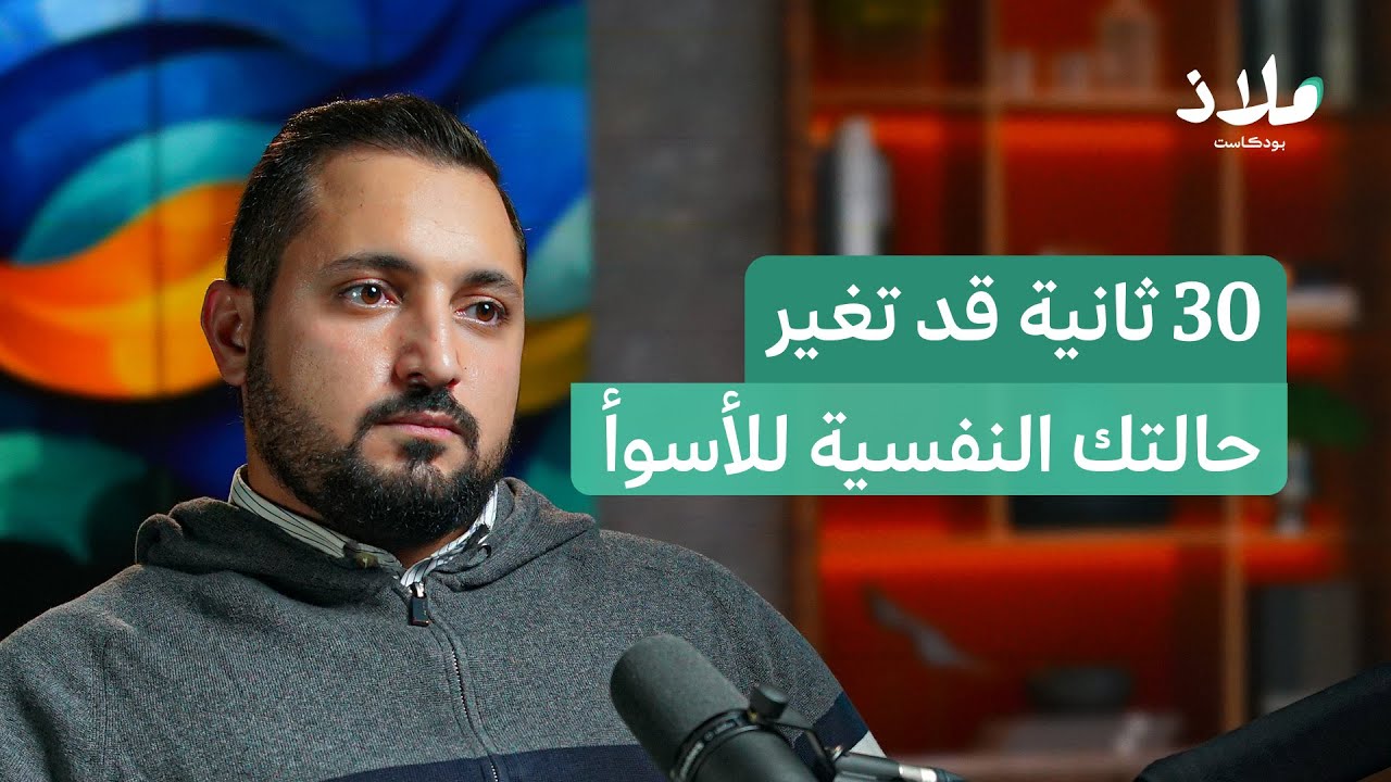 هل تسرق الريلز عقولنا؟ تأثير الفيديوهات القصيرة على صحتنا النفسية | بودكاست ملاذ