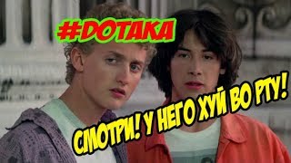 #DOTAKA КУБОК - ХУЮБОК!!!