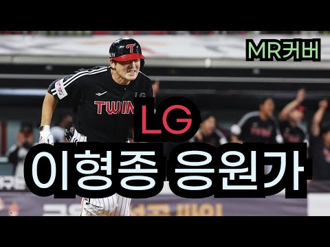 LG 이형종 응원가 (마야-위풍당당) MR (Inst 커버)