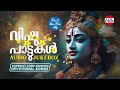    vishu special songs  malayalam film songs  hindu devotional songs  east coast