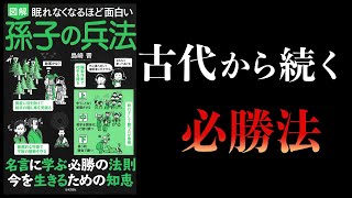 【16分で解説】眠れなくなるほど面白い 孫子の兵法