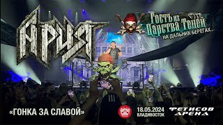 Ария - Гонка за славой (Live • Владивосток • 18.05.2024)
