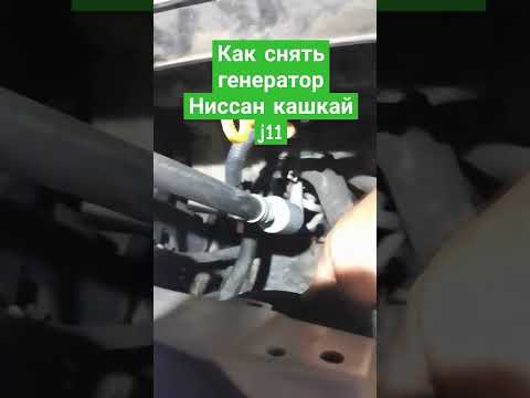 Как снять генератор ниссан кашкай, геморой один!