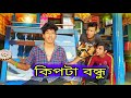       kipta bondhu new comedy  jayanta roy vlogs