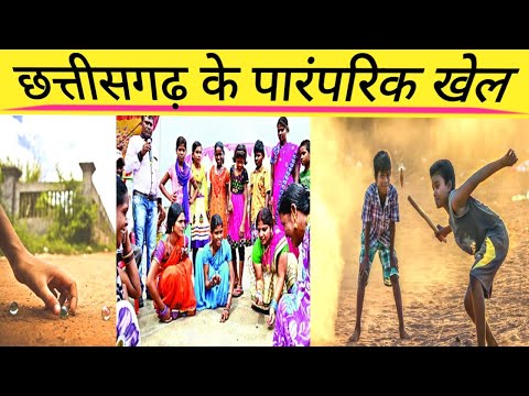 Chhattisgarh Ke Paramparik Khel || छत्तीसगढ़ के पारंपरिक खेल || Chhattisgarh Darshan ||