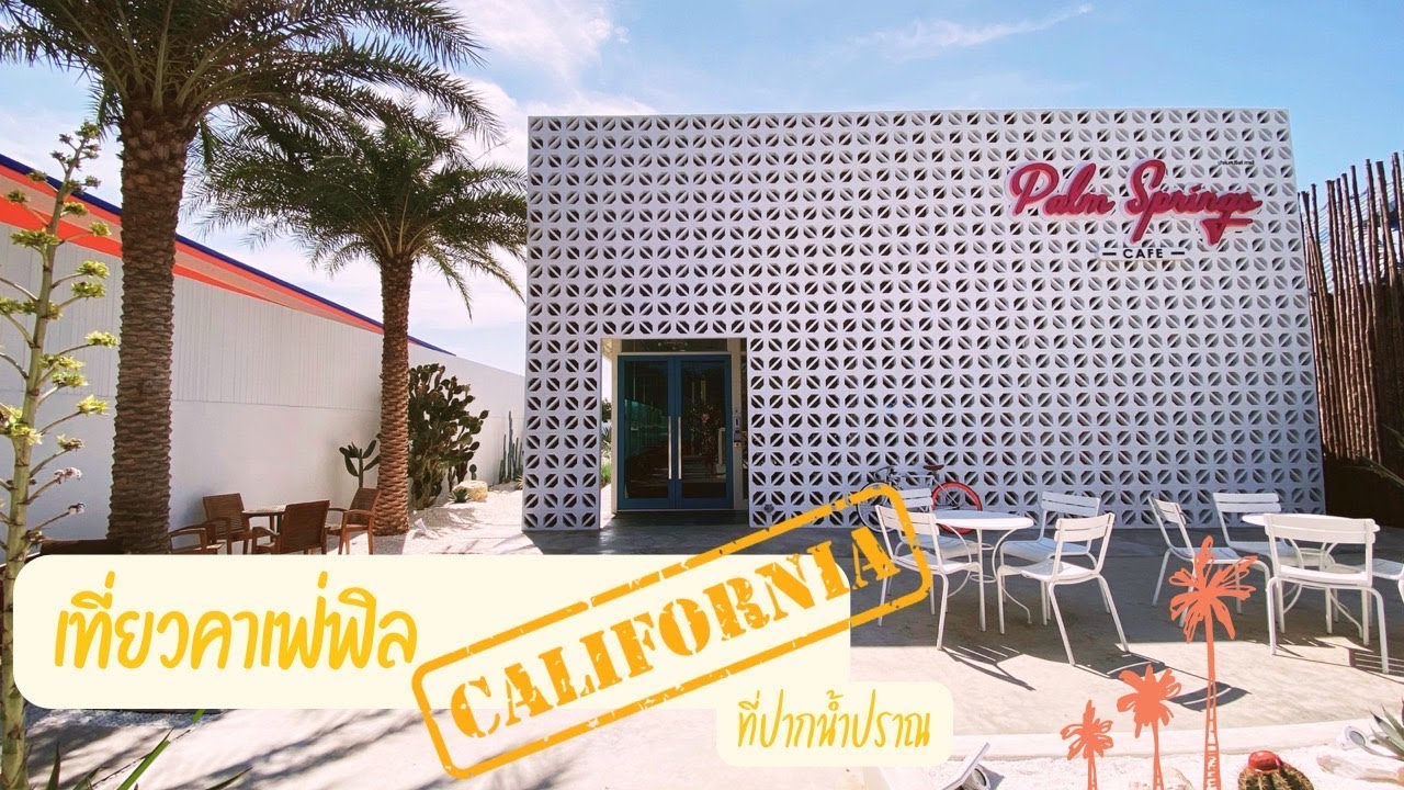 ไปยัง? Palm Springs cafe ปราณบุรี เที่ยวคาเฟ่ยังไง ให้เหมือนไปแคลิฟอร์เนีย (ปากน้ำปราณ หัวหิน) | ร้านอาหาร ปราณบุรีข้อมูลที่เกี่ยวข้องล่าสุด