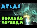 Atlas - Игра про Легендарный корабль, пиратов, и фарм Легендарок