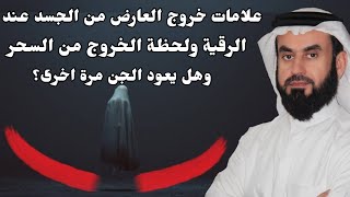 علامات خروج العارض من الجسد عند الرقية ولحظة الخروج من السحر وهل يعود الجن مرة اخرى؟