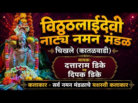 नटखट गौळण |काल्पनिक वगनाट्य |विठ्ठलाईदेवी नाट्य नमन मंडळ चिखले (कातळवाडी) |कोकणची लोककला 