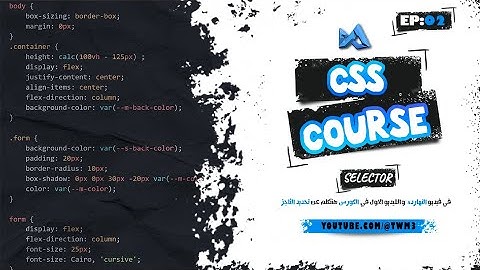 كورس الـ{ Css }  | 02 | تحديد العناصر - Selector