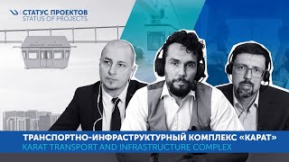 Транспортно-инфраструктурный комплекс Карат | Karat Transport &amp; Infrastructure Complex