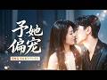 許諾&祁聖翰💖凜冽雪夜她瀕臨死亡,被傅承硯救回,一紙婚約束縛兩人。她以為只是各取所需的相守約定,卻淪陷於他傾盡一切的寵溺守護。卻不知當初那場雪夜相遇,是他藏了十年的一往情深# 短劇 #霸總# 女頻