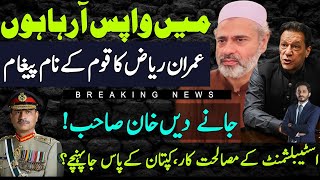 Finally Anchor Imran Riaz Khan Gave Big Statement|Imran Khan Establishment Big Progress|Shahabuddin