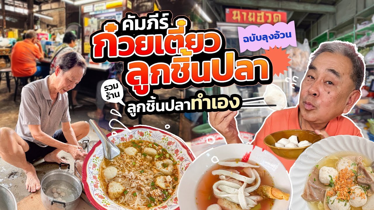 คัมภีร์ “รวมก๋วยเตี๋ยวลูกชิ้นปลา” ฉบับลุงอ้วน !! รวมร้านเด็ดลูกชิ้นปลาทำเอง