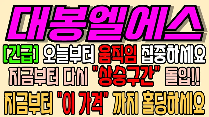 [대봉엘에스][주식][대봉엘에스 주가전망] 078140 대봉엘에스주가전망 대봉엘에스비만치료재 대봉엘에스주가 대봉엘에스전망 대봉엘에스비만 대봉엘에스세력분석 대봉엘에스기업분석