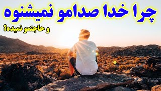 چرا خدا حاجتمو نمیده ؟ چرا دعا مستجاب نمیشه ؟ | چرا خدا صدامو نمیشنوه و دهان بی اثره؟ - مسلمان تی وی