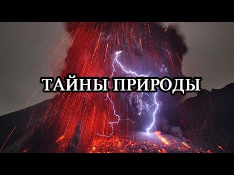 Самые Необычные Явления Природы [ИНТЕРЕСНЫЕ ФАКТЫ]