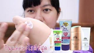 รีวิวครีมกันแดดอะไรดีที่สุด ถูกและดีใช้แล้วหน้าไม่หมอง