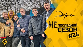 Эгриси 4.24. На выезде