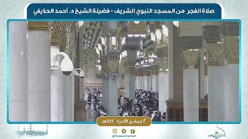 صلاة الفجر من المسجد النبوي لفضيلة الشيخ أحمد الحذيفي | ٢ جمادى الآخرة ١٤٤٢ هـ | سورة آل عمران