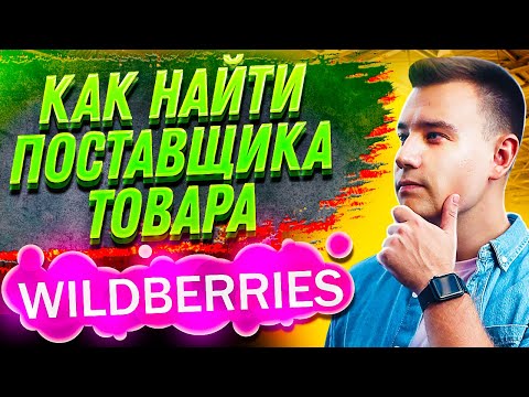 Бизнес на Wildberries 🔥 Как Найти Поставщика за 6 минут? ✅ Пошаговый план