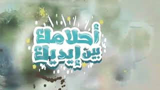 حازم شومان (احلامك بين ايديك)