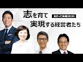 「志」を育て、実現する経営者たち～河野健一×民秋清史×町井恵理×廣瀬聡