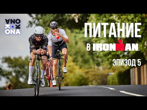 Питание в IRONMAN. KONA(эпизод 5).