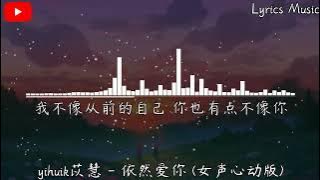 【Loop 1 hour】yihuik苡慧   依然爱你 女声心动版 原唱   王力宏『我依然爱你 就是唯一的退路，我依然珍惜 时时刻刻的幸福。』【動態歌詞】♪
