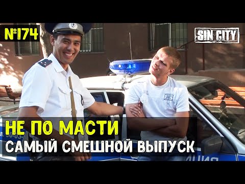 Город Грехов 174 - Самый смешной выпуск: Не по масти