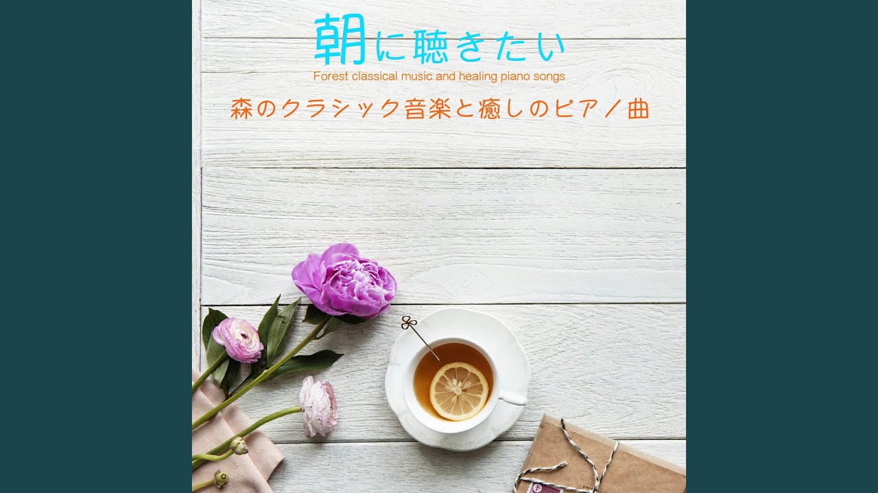 朝のクラシック音楽 春の歌 Youtube