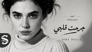                              جوري بيل   جرحت قلبي سمعها
