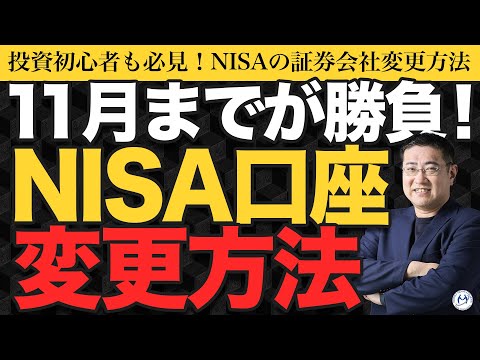 「11月までに動くべし！」2025年にNISA口座を変更する方法！おすすめ口座はこれだ【きになるマネーセンス981】