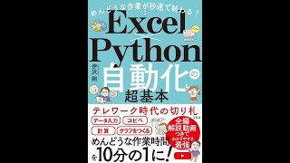【紹介】めんどうな作業が秒速で終わる! Excel×Python自動化の超基本 （伊沢 剛）