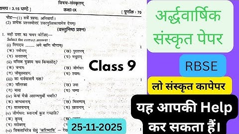 RBSE Class 9 Half Yearly Sanskrit Paper Out! कक्षा 9 वी अर्द्धवार्षिक संस्कृत पेपर 25-11-2025 