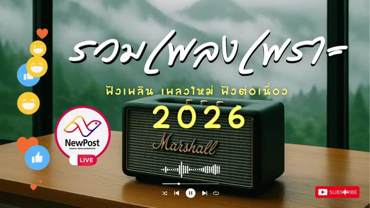 🔴LIVE ไลฟ์สด 🎧 เพลงเพราะ เสียงดี ฟังทำงาน เพลงออนไลน์ ฟังต่อเนื่อง เพลงใหม่ 2026 | EP.280