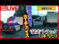 追跡まとめ 朝の渋滞でトラック暴走 パトカーが体当たり 横転した車に不法入国者10人以上が パトカーとカーチェイス 挑発 怒りの追跡など 日テレNEWS LIVE 追跡まとめ 朝の渋滞でトラック暴走 パトカーが体当たり 横転した車に不法入国者10人以上が パトカーとカーチェイス 挑発 怒りの追跡など 日テレNEWS LIVE
