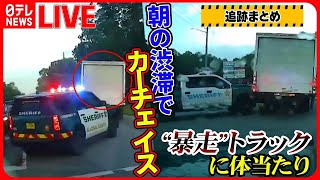 【追跡まとめ】朝の渋滞でトラック暴走…パトカーが体当たり / 横転した車に不法入国者10人以上が… / パトカーとカーチェイス“挑発”怒りの追跡など（日テレNEWS LIVE） screenshot 3