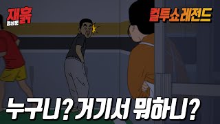 노상방뇨하다 친구가 도망 못치고 혼자 걸렸는데... | 컬투쇼 영상툰