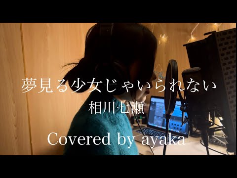 夢見る少女じゃいられない/相川七瀬/Covered by ayaka