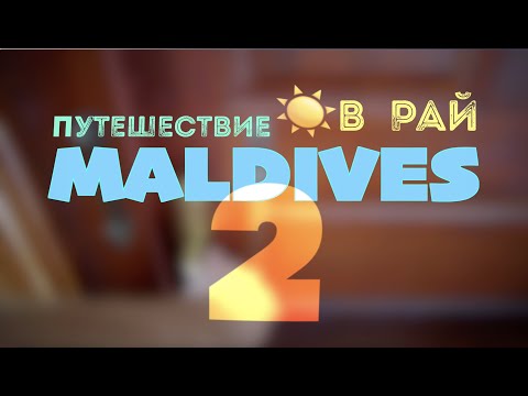Мальдивы Путешествие в Рай #2. Maldives Journey to Paradise #2 Villa Park (ex. Sun Island)