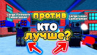 ✨Кто лучше Large Laser Cameraman ИЛИ Large Firework Cameraman в Toilet Tower Defense!